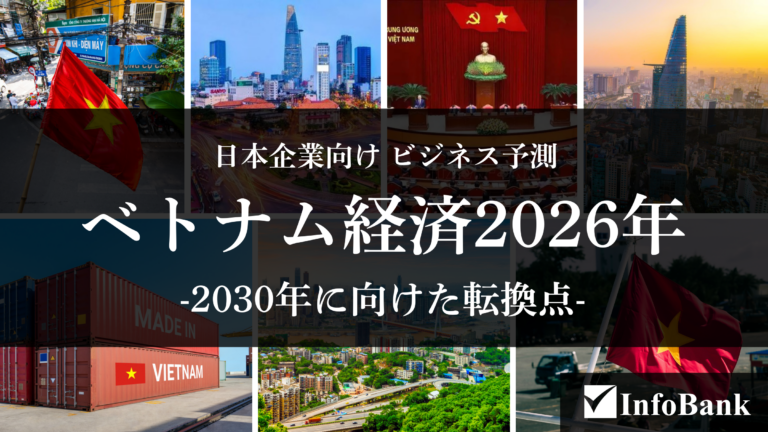 【2026年最新】ベトナム経済の転換点｜新体制とインフラ・制度改革
