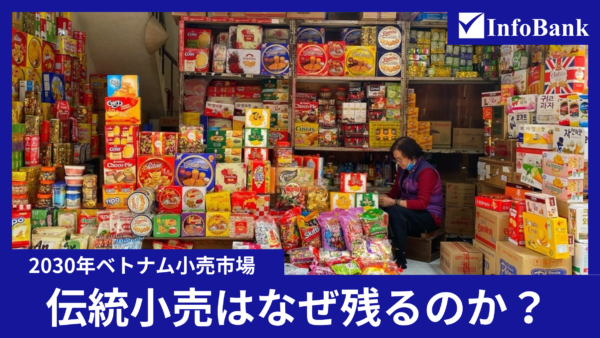 ベトナム小売業界2026：伝統小売の強さと「ミニスーパー」の強さ