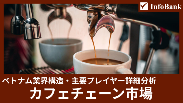 ベトナムカフェチェーン市場の業界構造と主要プレイヤー詳細分析(2026年)