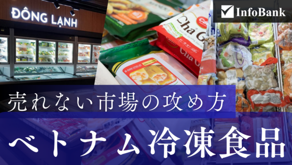 ベトナム冷凍食品市場(2026年)販路開拓から最新トレンドまで解説