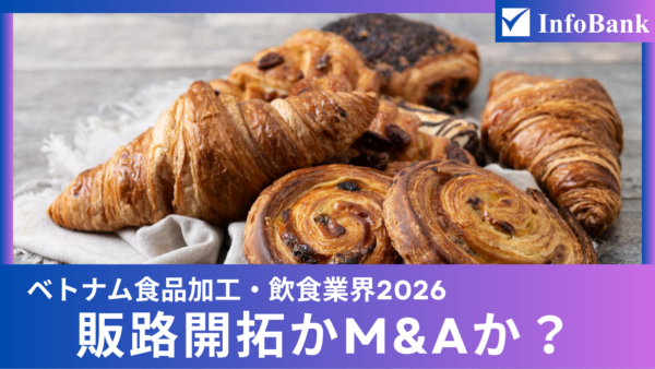 ベトナム食品加工・飲食業界2026|販路開拓かM&Aか|市場の「裏側」に商機