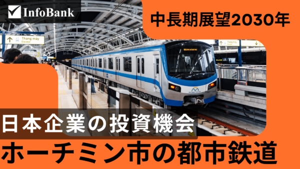 ホーチミン市の都市鉄道（メトロ）整備と不動産市場の中長期展望2030