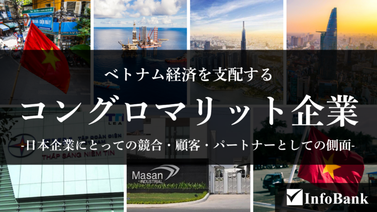 ベトナム経済を支配するコングロマリット企業【2026年最新】