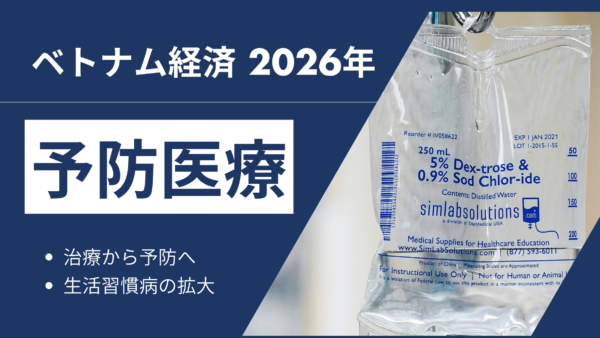 ベトナム予防医療・ヘルスケア市場の最前線(2026年）