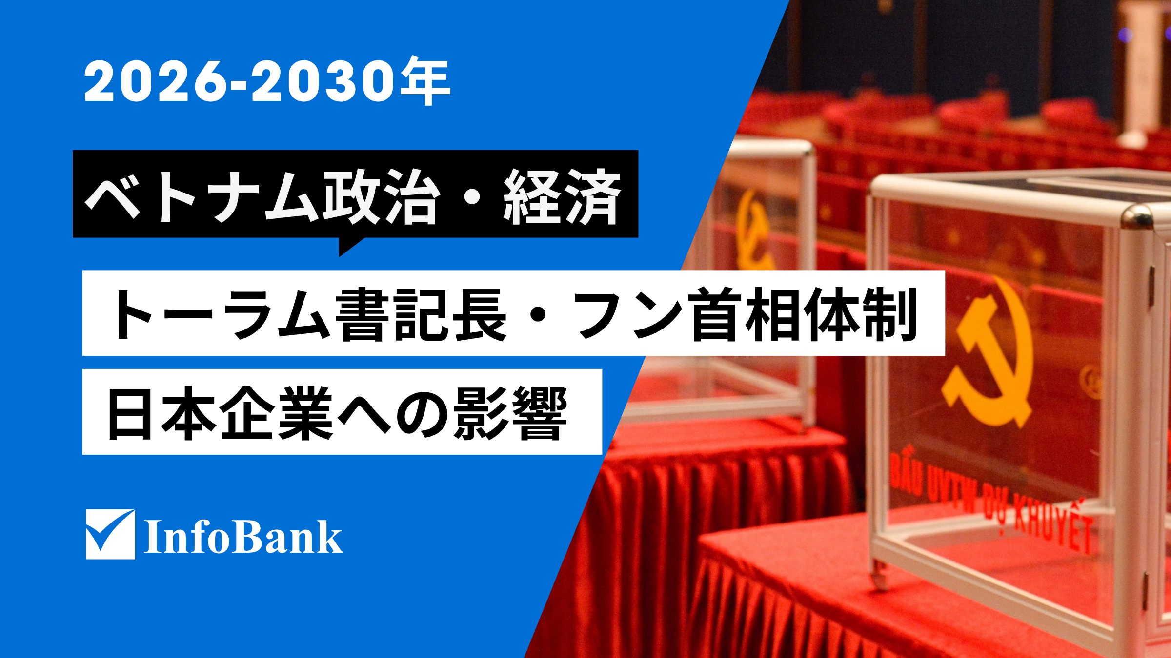 ベトナム政治2026｜トーラム・フン首相と日本企業の商機 | InfoBank