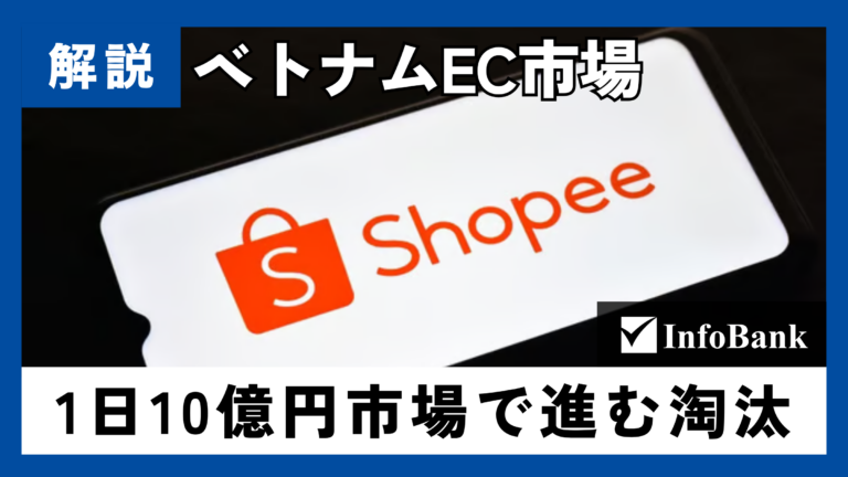 ベトナムEC市場2026—1日10億円市場で進む大淘汰