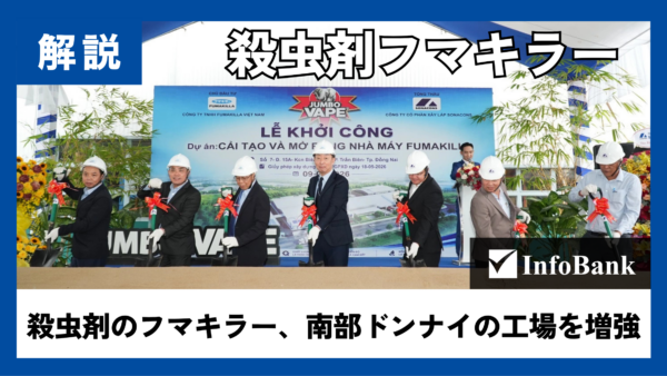 ベトナムの殺虫剤市場首位フマキラー、工場拡張へ本格始動