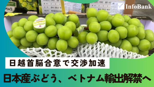日本産ぶどう、ベトナム輸出解禁へ──日越首脳合意で交渉加速