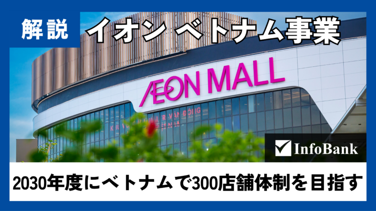 イオンがベトナムを最重点国に　売上2.5倍・300店舗目標