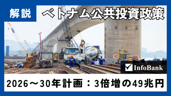 ベトナム公共投資計画2026〜30年：3倍増の49兆円が問うもの