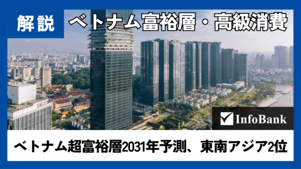 ベトナム超富裕層、世界4位の増加率で高級消費が拡大　