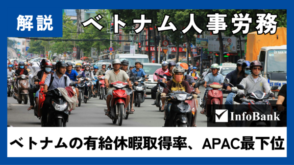 ベトナムの有給休暇取得率、APAC最下位