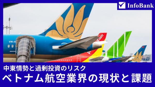 ベトナム航空業界の現状と課題—中東情勢と過剰投資のリスク