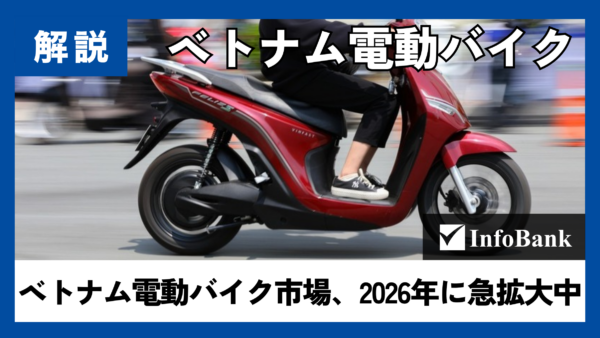 ベトナム電動バイク市場、2026年に急拡大中