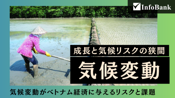 気候変動がベトナム経済に与えるリスクと課題