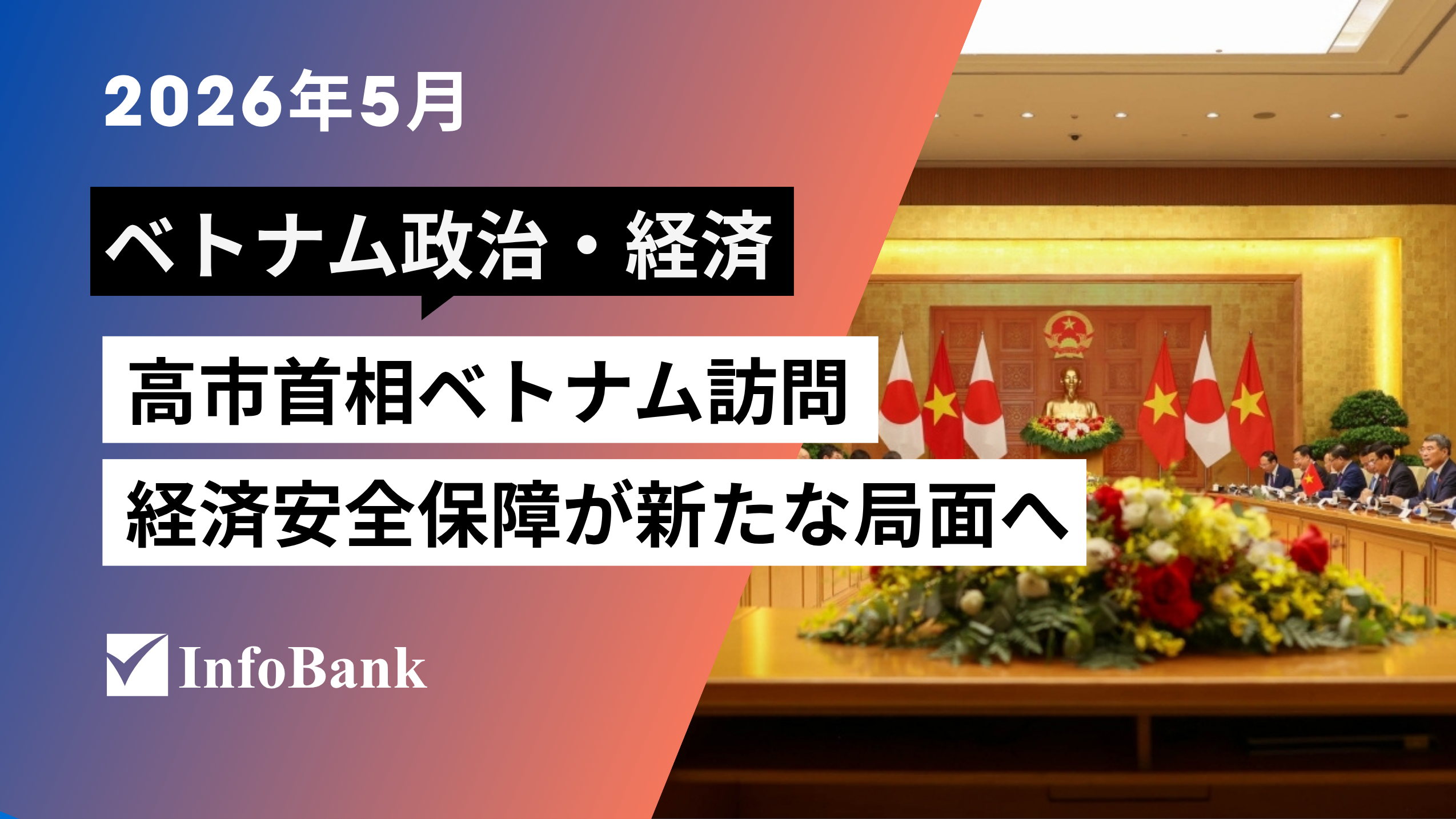 高市早苗首相ベトナム訪問——経済安全保障が新たな局面へ | InfoBank