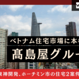 髙島屋G東神開発、ホーチミン市の住宅2案件に共同参画_0