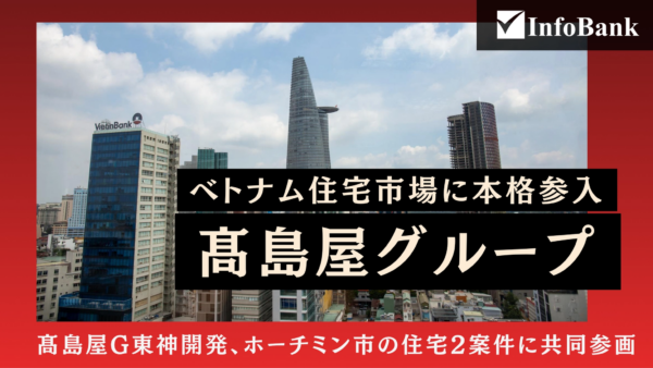 髙島屋G東神開発、ホーチミン市の住宅2案件に共同参画