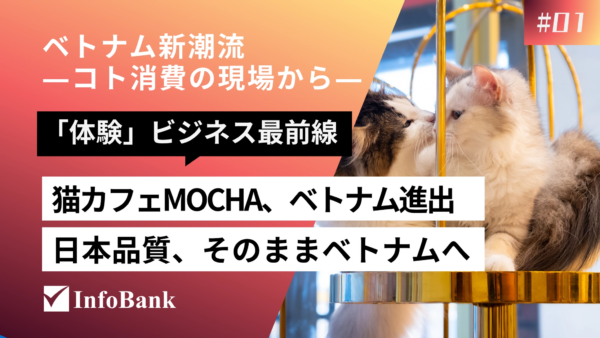ベトナム猫カフェMOCHAが切り開くコト消費の新潮流
