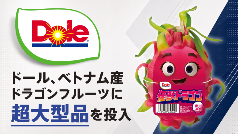 ドール、ベトナム産ドラゴンフルーツに超大型品を投入