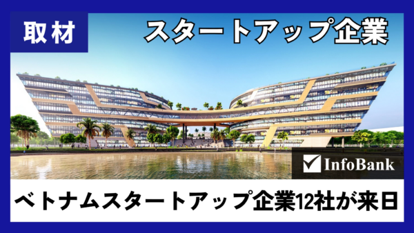 ベトナムスタートアップ企業12社、日本企業とマッチング