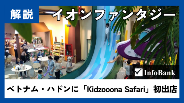 イオンファンタジー、ベトナム・ハドンに「Kidzooona Safari」初出店