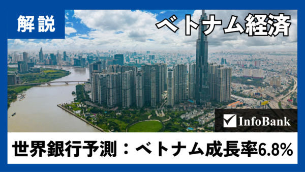 ベトナム2026年成長率6.8%に減速、世界銀行が警戒感示す