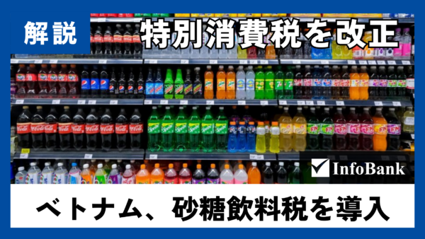 ベトナム、砂糖飲料税を導入｜ビール税率90%へ段階引き上げ