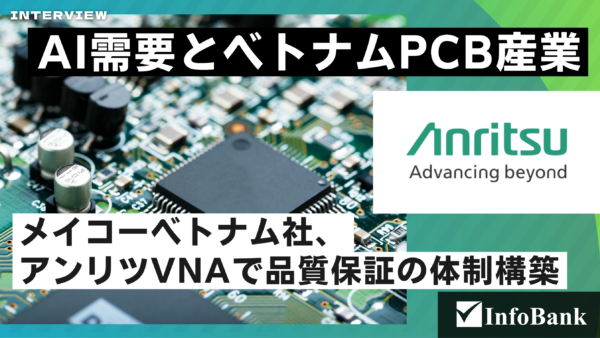 メイコーベトナム社、アンリツVNAで品質保証を迅速化