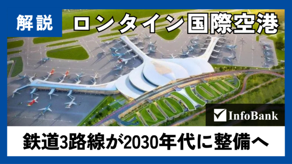 ホーチミン〜ロンタイン国際空港、鉄道で30分圏内へ