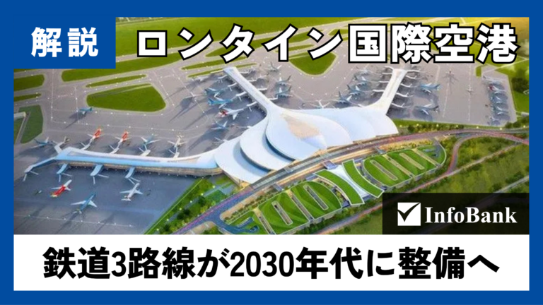 ホーチミン〜ロンタイン国際空港、鉄道で30分圏内へ