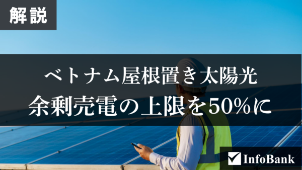 ベトナム、屋根置き太陽光の余剰売電上限を50%に