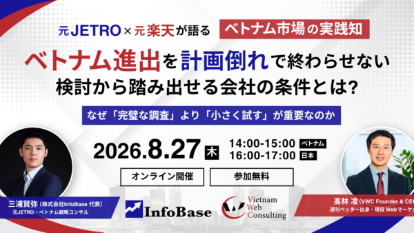 元JETRO × 元楽天が語る｜ベトナム進出を計画倒れで終わらせない、検討から踏み出せる会社の条件とは？【8/27(木) ZOOMセミナー】