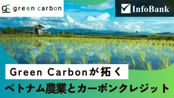 ベトナム農業から生まれる炭素市場とカーボンクレジット
