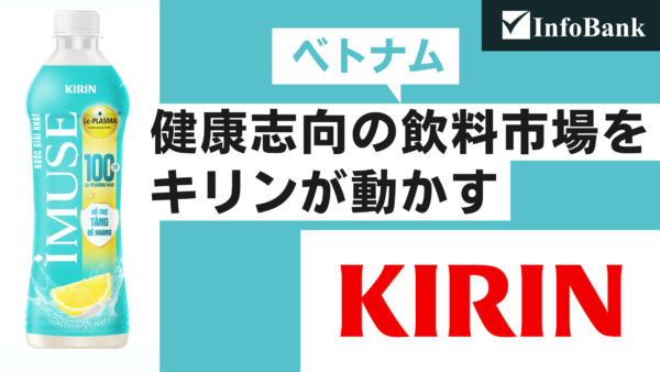 ベトナム飲料市場、キリンが「止渇飲料」で健康需要開拓