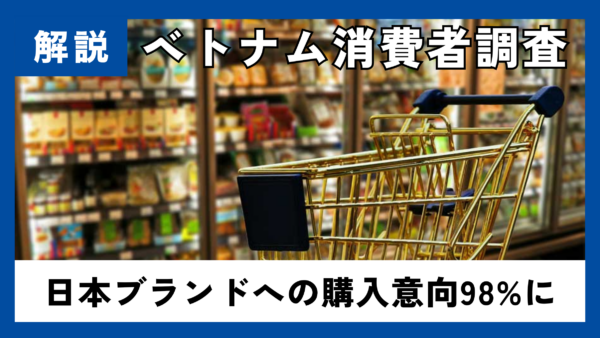 ベトナム消費者調査、日本ブランドへの購入意向98%に