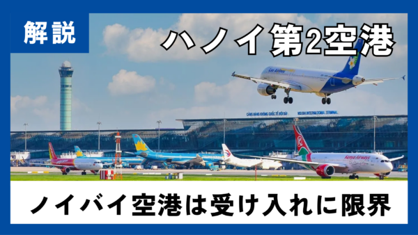 ハノイ第2空港、最大5,000万人規模で市南部に整備へ