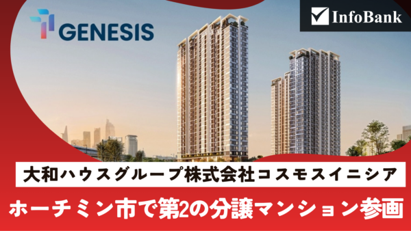大和ハウス系、ホーチミン市で第2の分譲マンション参画