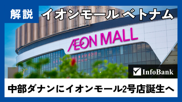 イオンモール、ダナン市に中部2号店の出店を決定