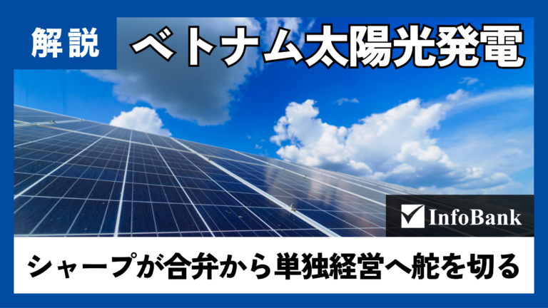シャープ、ベトナム太陽光発電合弁を完全子会社化へ
