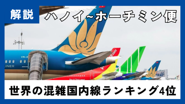 ハノイ~ホーチミン便、世界4位の混雑路線に