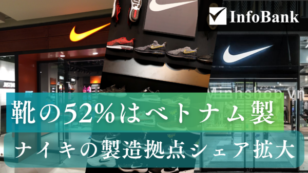 ベトナム、ナイキ靴生産の52%占め4年連続製造拠点首位
