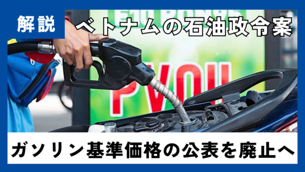 ベトナム、ガソリン価格を自由化へ　基準価格制度は廃止