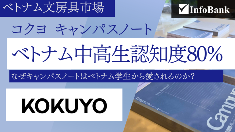 ベトナム文房具市場、急拡大の裏でコクヨが強い理由とは？