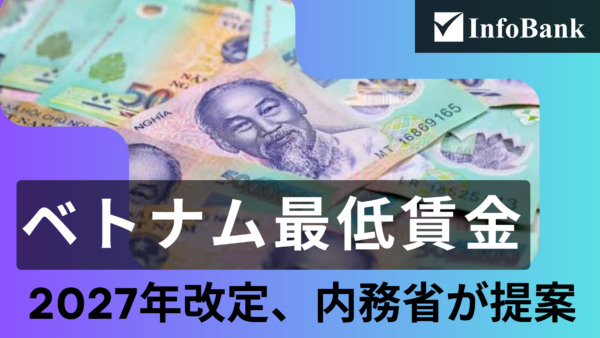 ベトナム最低賃金2027年に7.8%引き上げへ