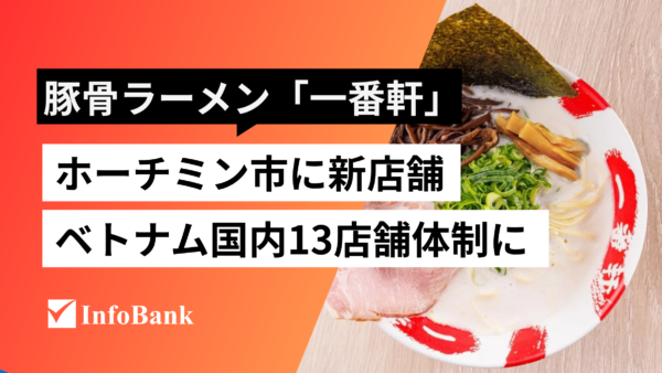 ホーチミン市に豚骨ラーメン新店　「一番軒」がベトナム13店舗目