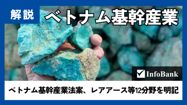 半導体・洋上風力・レアアース　ベトナム基幹産業に追加