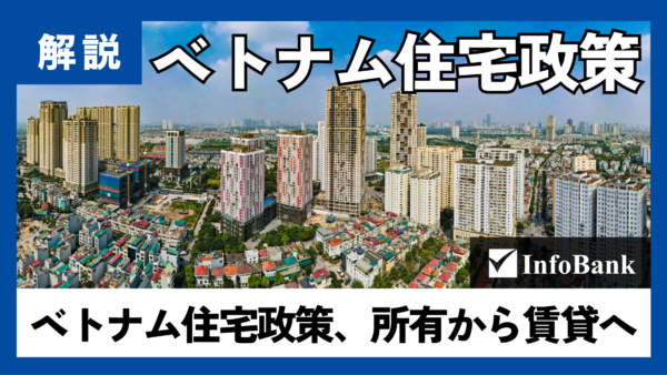 ベトナム住宅政策、所有から賃貸への転換