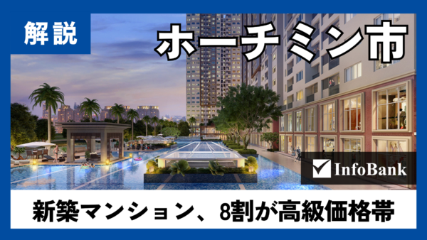 ベトナム・ホーチミン市の新築マンション、8割が高級価格帯
