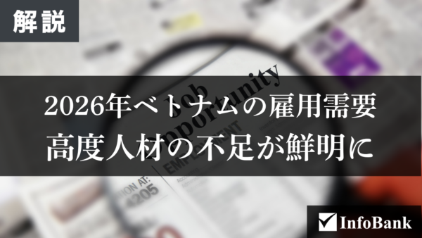 2026年ベトナムの雇用需要、高度人材の不足が鮮明に